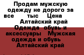 Продам мужскую одежду не дорого за все 5000 тыс. › Цена ­ 5 000 - Алтайский край Одежда, обувь и аксессуары » Мужская одежда и обувь   . Алтайский край